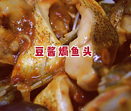 #助力高考营养餐#豆酱焗鱼头的做法