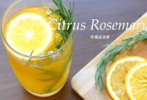 柑橘迷迭香 Citrus Rosemary的做法