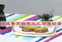 香煎格陵兰比目鱼切身