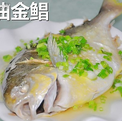 葱油金鲳鱼