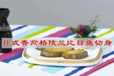 香煎格陵兰比目鱼切身