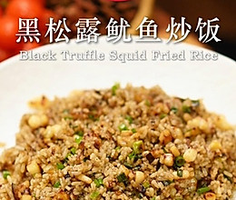 黑松露酱香鱿鱼炒饭的做法