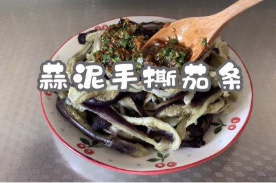 蒜泥手撕茄条