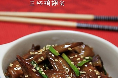 三杯鸡翅尖