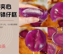 糯叽叽小吃 |  紫薯钵仔糕，芋泥爆浆夹心的做法