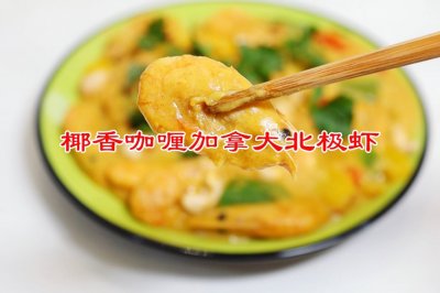 椰香咖喱加拿大北极虾