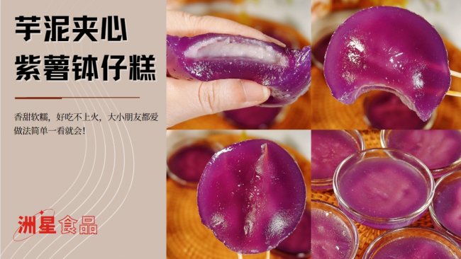 糯叽叽小吃 |  紫薯钵仔糕，芋泥爆浆夹心的做法