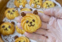 #2021亲子烘焙组——“焙”感幸福#小熊曲奇饼干的做法