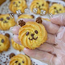 #2021亲子烘焙组——“焙”感幸福#小熊曲奇饼干