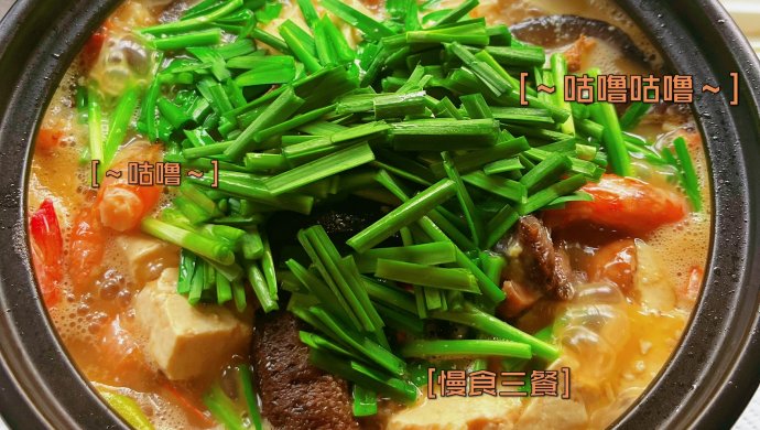 韭菜鲜虾海参豆腐煲