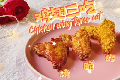鸡翅三吃