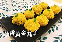 #硬核菜谱制作人#宝宝辅食 | 藕香黄金肉丸的做法