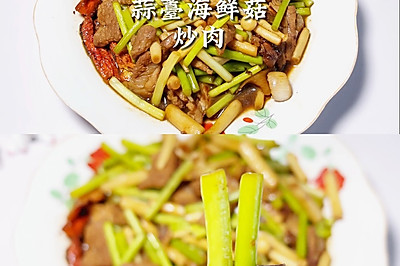 蒜薹海鲜菇炒肉