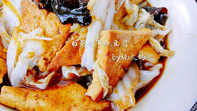 白菜木耳烧豆腐