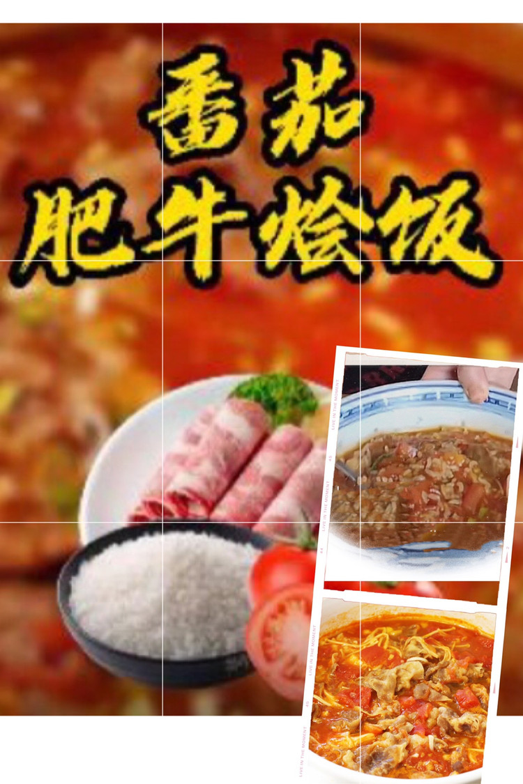 番茄肥牛烩饭的做法