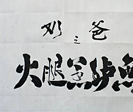 NO12.火腿蒸鲈鱼，鲜得来，孩子补脑，女人补气，男人补肾的做法