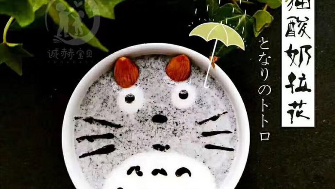 创意：龙猫酸奶杯