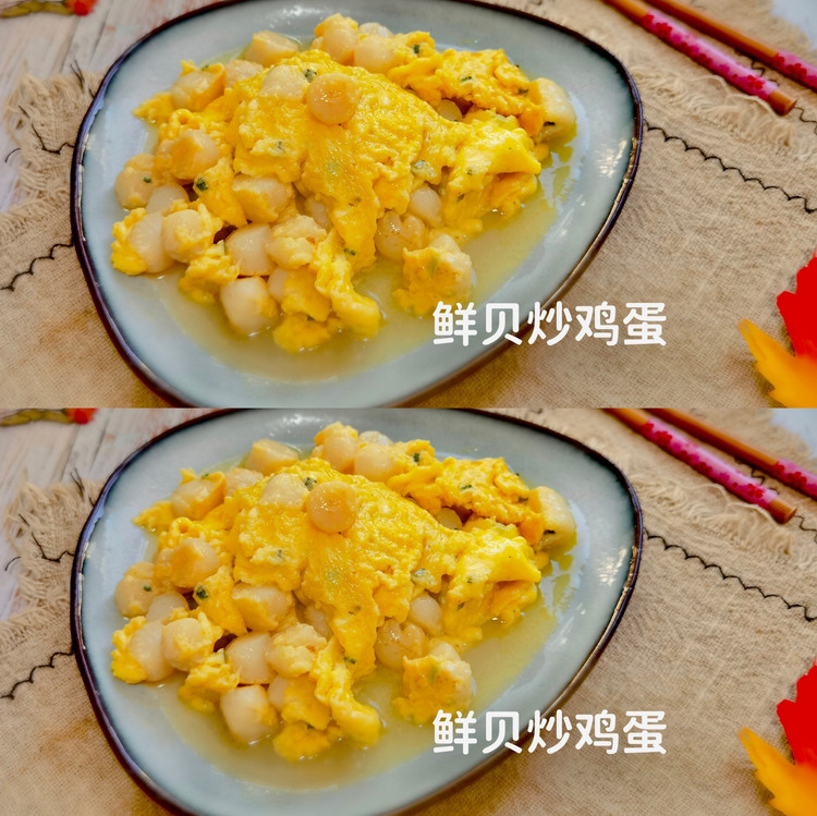 家味鲜贝炒鸡蛋的做法