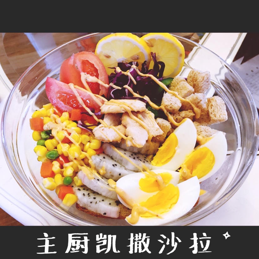 主厨凯撒沙拉