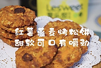 红薯燕麦烤松饼.和你吃过的不一样的做法