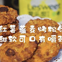 红薯燕麦烤松饼.和你吃过的不一样
