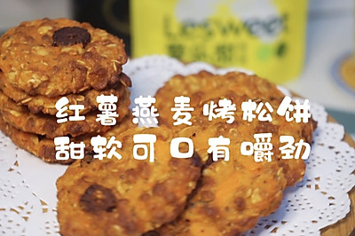 红薯燕麦烤松饼.和你吃过的不一样