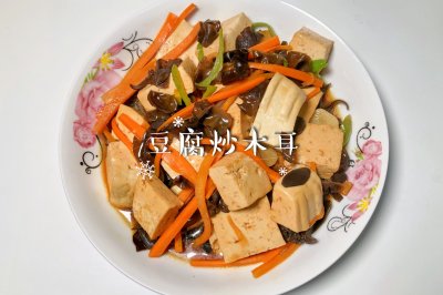 豆腐炒木耳