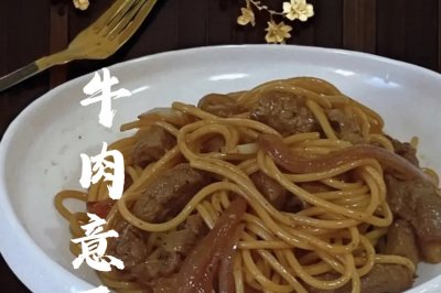 牛肉意面