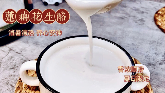 莲藕花生酪
