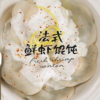 法式鲜虾馄饨的做法图解15