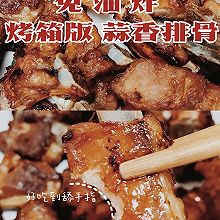 年夜饭菜谱|无油炸|蒜香烤排骨|超简单