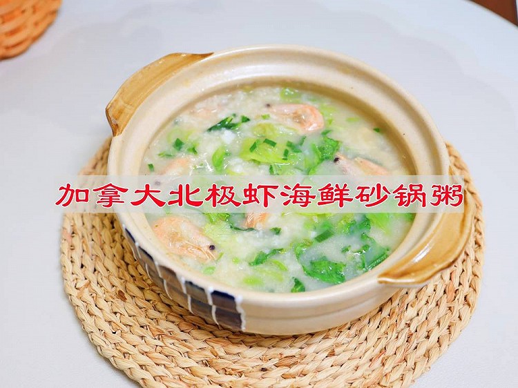 加拿大北极虾海鲜砂锅粥的做法