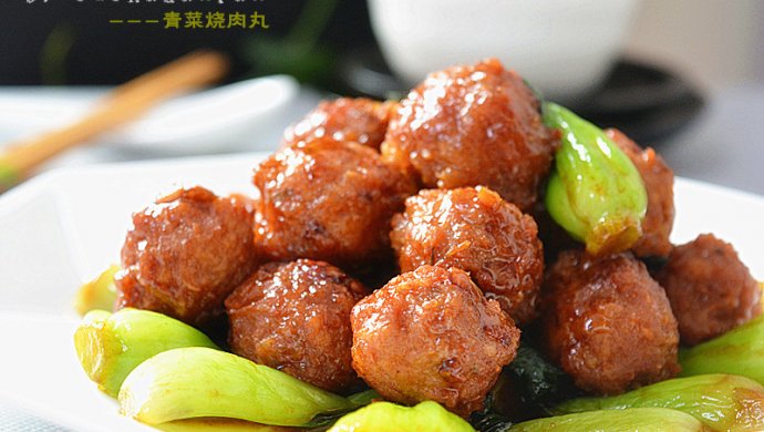 青菜烧肉丸—冬季暖身