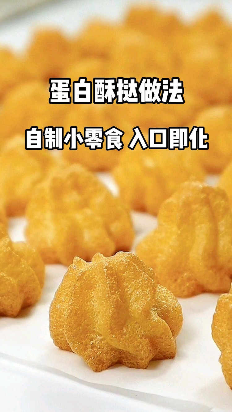 蛋白酥挞的做法