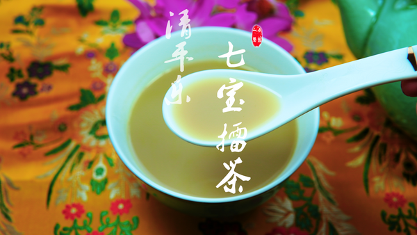 七宝擂茶