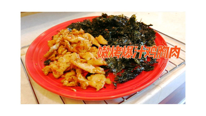 少油低脂｜嫩烤爆汁鸡胸肉
