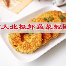 #春天的鲜味#加拿大北极虾蔬菜靓圈圈