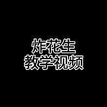 正宗桂林米粉炸花生教学视频