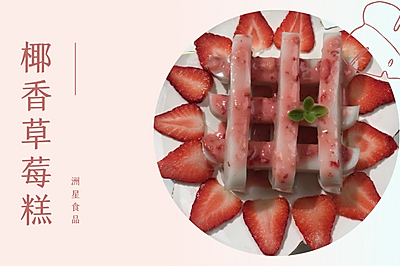 全网最好看的最能上桌的甜品来啦~就是这个椰香草莓糕
