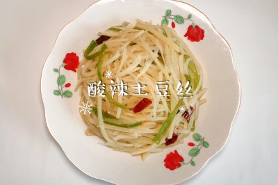 酸辣土豆丝