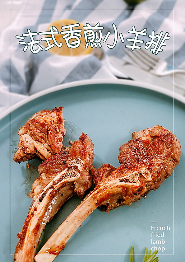 法式香煎小羊排