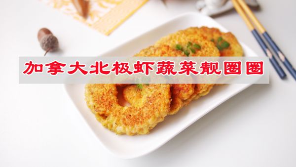 #春天的鲜味#加拿大北极虾蔬菜靓圈圈