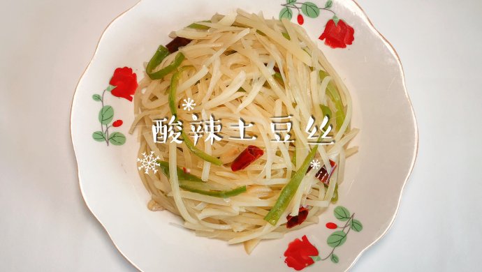 酸辣土豆丝
