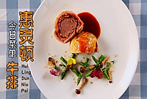 【姐姐好饿】第十一期黑暗料理王陈伟霆菜谱：惠灵顿牛排的做法