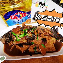 #健康炸味用多力#冻豆腐炖鱼