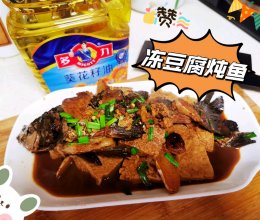 #健康炸味用多力#冻豆腐炖鱼的做法