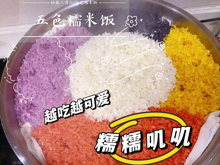 壮族三月三-五色糯米饭的做法