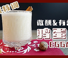 【鸡蛋酒Eggnog】女生最爱喝，甜甜茸茸高蛋白，瞬间元气满的做法