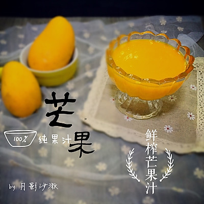 鲜榨芒果汁（破壁机）
