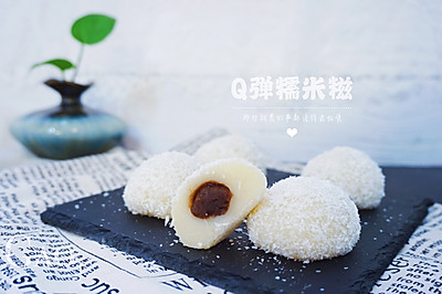 Q弹糯米糍（传统红豆沙馅）